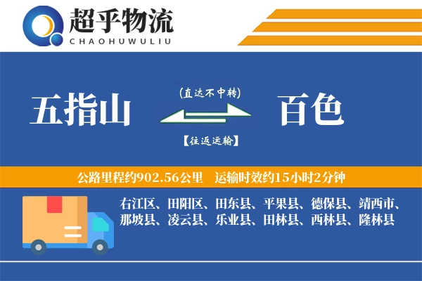 五指山到百色物流专线