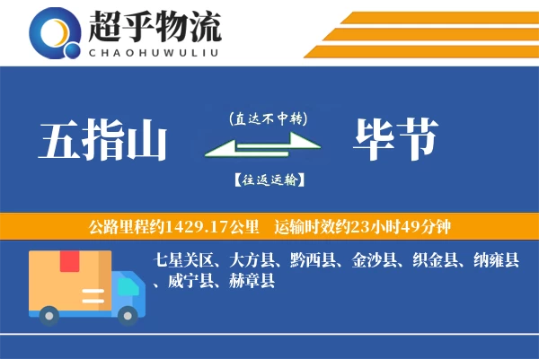 五指山到毕节物流专线