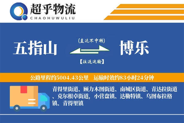 五指山到博乐物流专线