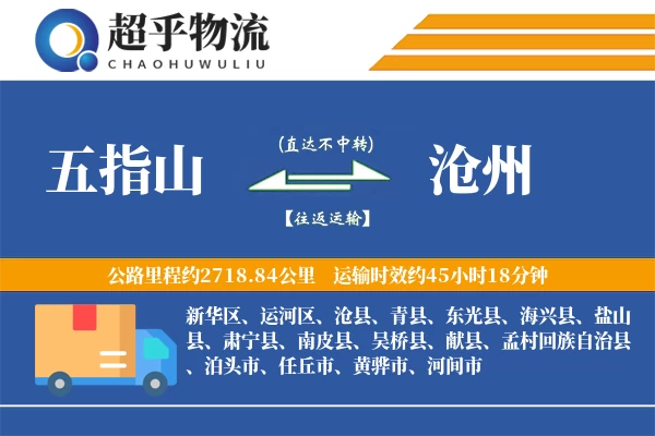 五指山到沧州物流专线