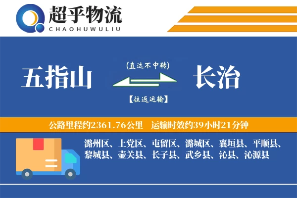五指山到长治物流专线