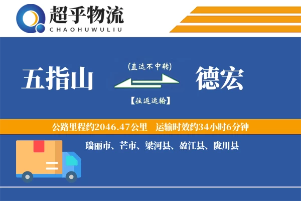 五指山到德宏物流专线