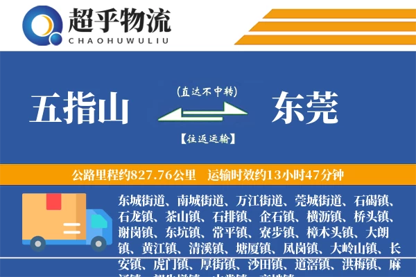 五指山到东莞物流专线