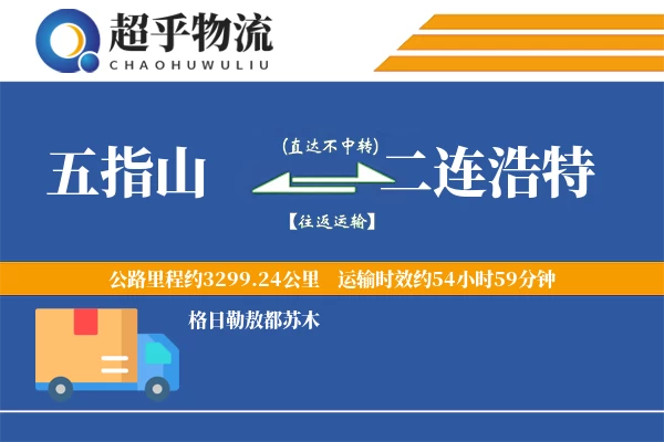 五指山到二连浩特物流专线