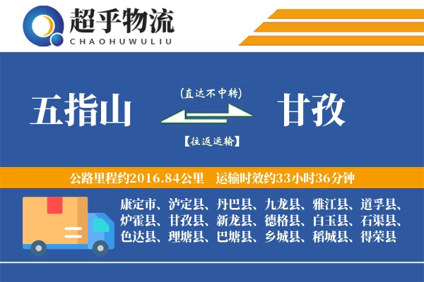 五指山到道孚县物流公司