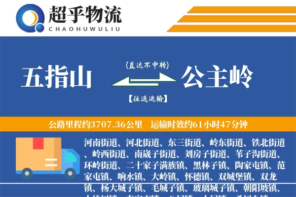 五指山到公主岭物流专线