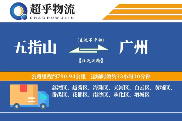 五指山到广州物流专线