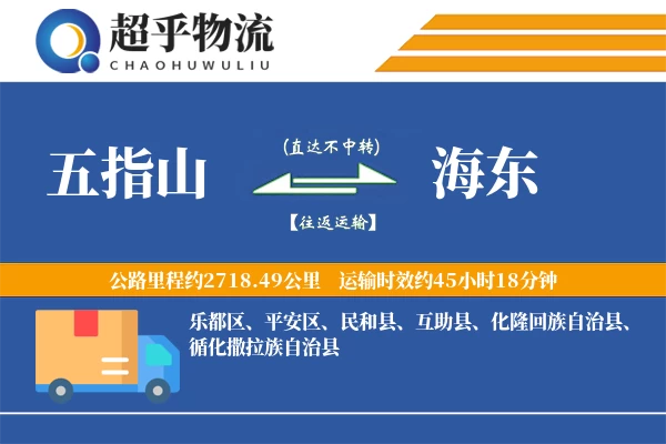 五指山到海东物流专线