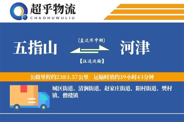 五指山到河津物流专线