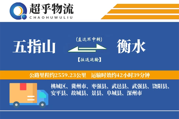 五指山到衡水物流专线