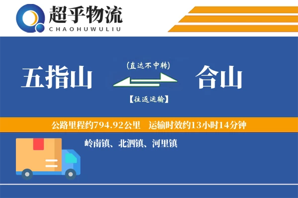 五指山到合山物流专线