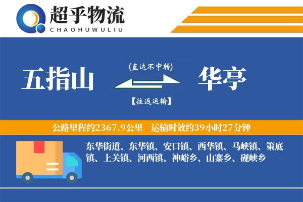 五指山到华亭物流专线