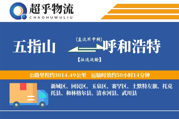 五指山到呼和浩特物流专线
