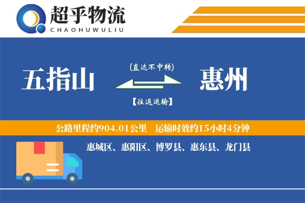 五指山到龙门县物流公司