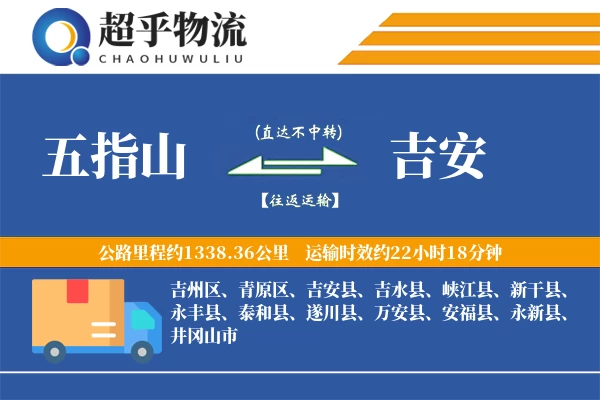 五指山到吉安物流专线