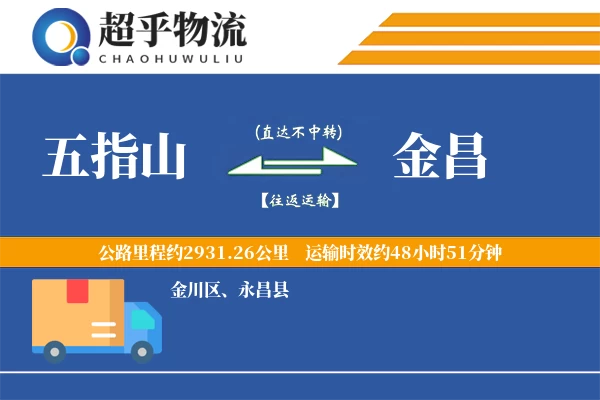 五指山到金昌物流专线