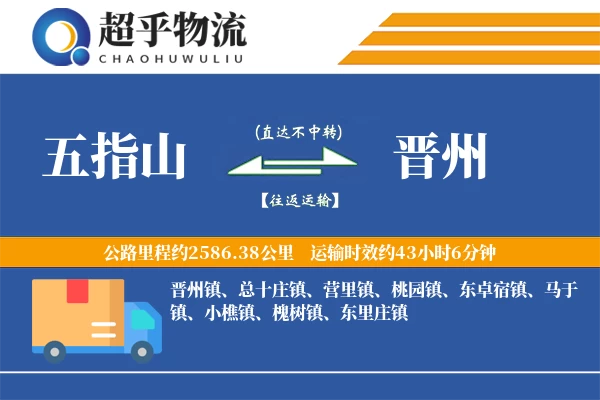 五指山到晋州物流专线