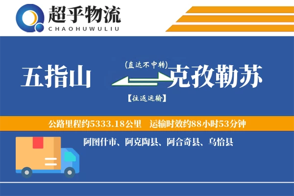 五指山到克孜勒苏物流专线