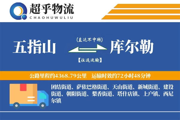 五指山到库尔勒物流专线