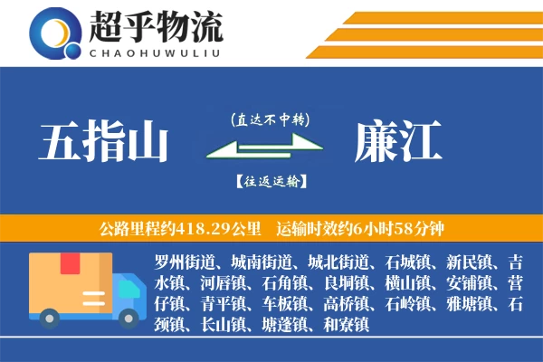 五指山到廉江物流专线