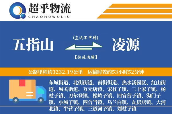 五指山到凌源物流专线