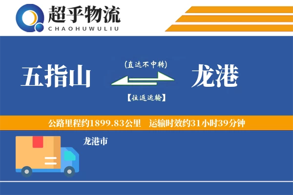 五指山到龙港物流专线