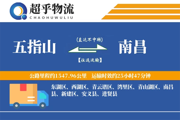 五指山到南昌物流专线