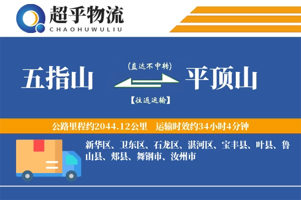 五指山到平顶山物流专线