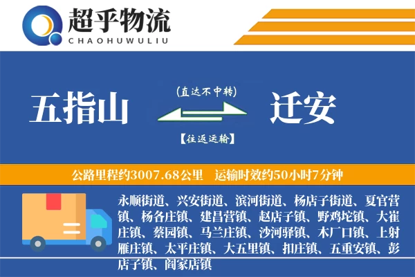 五指山到迁安物流专线