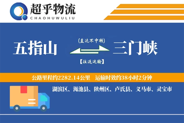 五指山到三门峡物流专线