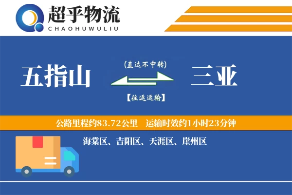 五指山到三亚物流专线