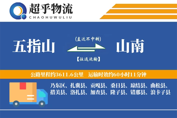 五指山到隆子县物流公司