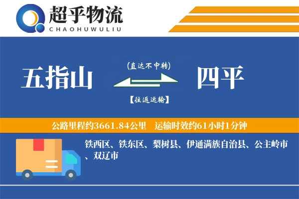 五指山到四平物流专线