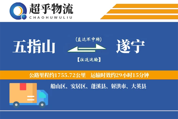 五指山到大英县物流公司