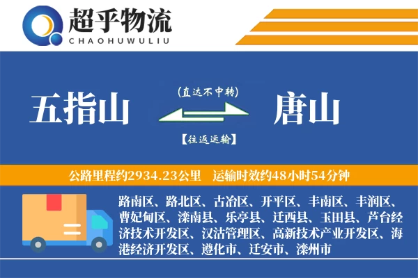 五指山到唐山物流专线