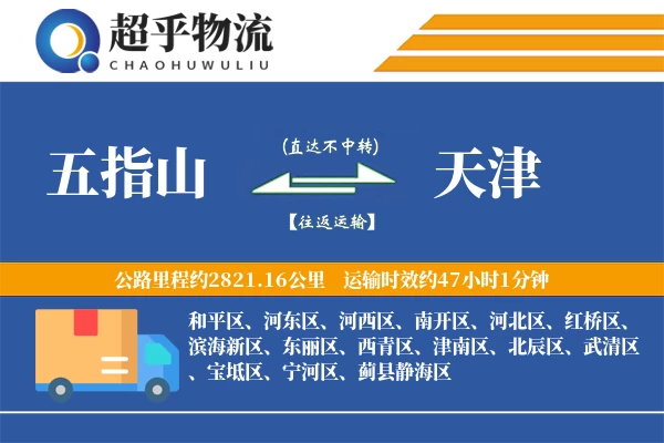 五指山到天津物流专线