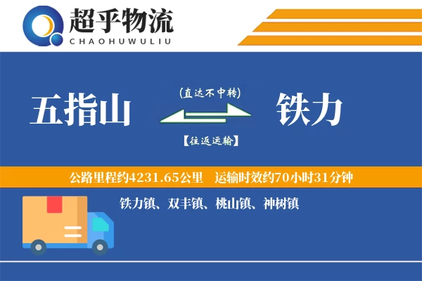 五指山到铁力物流专线