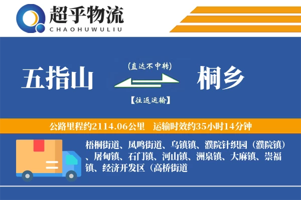 五指山到桐乡物流专线