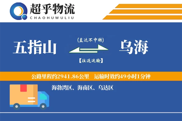 五指山到乌海物流专线