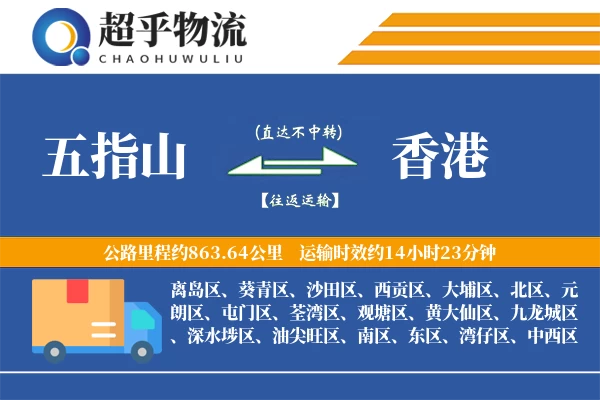 五指山到香港物流专线