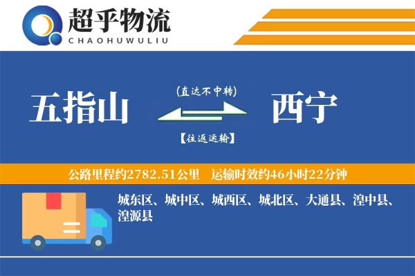 五指山到西宁物流专线