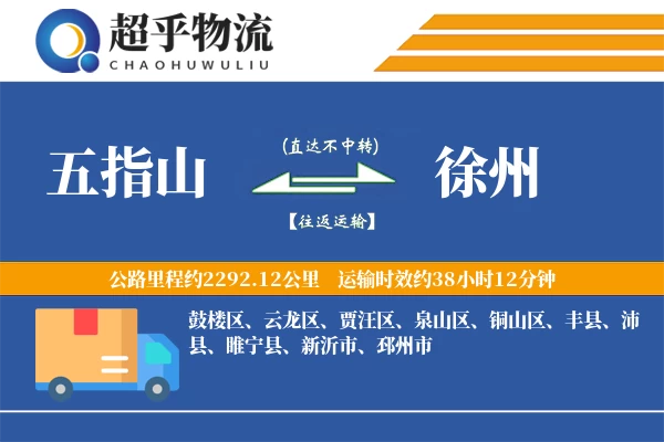 五指山到睢宁县物流公司