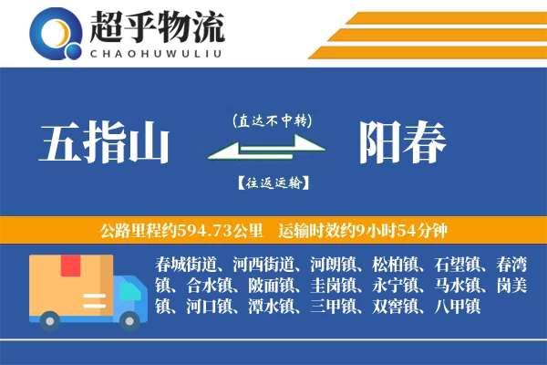 五指山到阳春物流专线