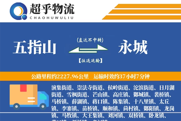 五指山到永城物流专线