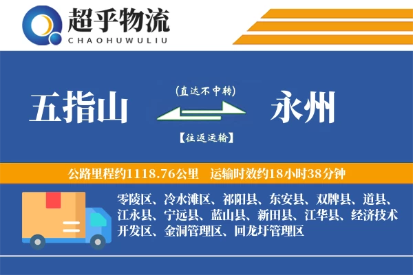 五指山到永州物流专线