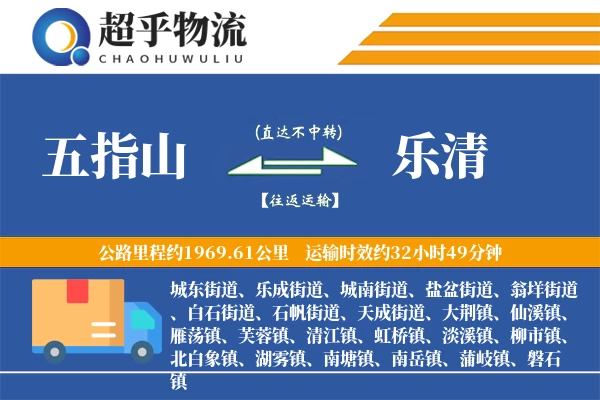 五指山到乐清物流专线