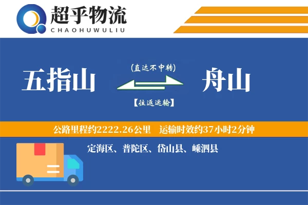 五指山到舟山物流专线