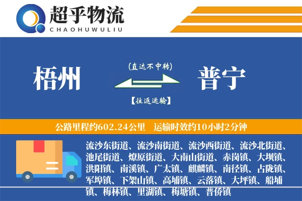 梧州到普宁物流专线