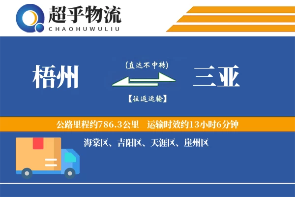 梧州到三亚物流专线