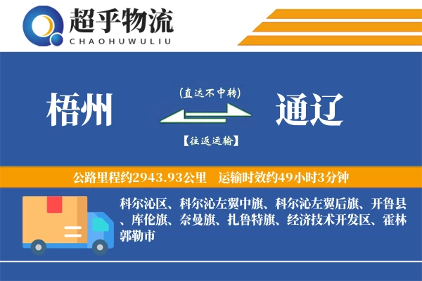 梧州到通辽物流专线